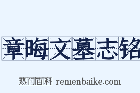 章晦文墓志铭是什么意思的图片